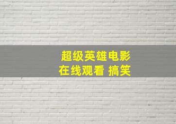 超级英雄电影在线观看 搞笑